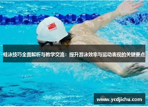 蛙泳技巧全面解析与教学交流：提升游泳效率与运动表现的关键要点