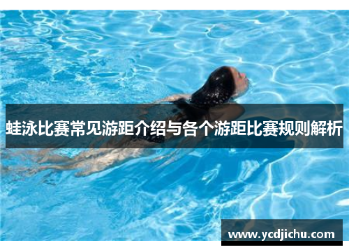 蛙泳比赛常见游距介绍与各个游距比赛规则解析