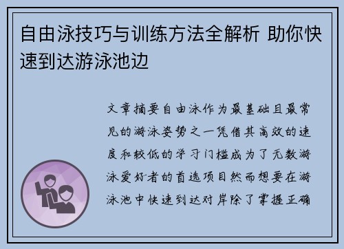 自由泳技巧与训练方法全解析 助你快速到达游泳池边